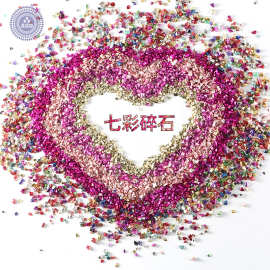 美甲矿物质电镀碎石金属色玻璃碎石彩晶石 美甲装饰品 UV滴胶材料