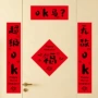 双层新年2026毛毡春联