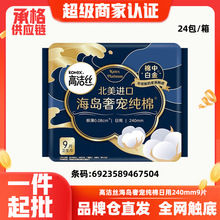 高洁丝卫生巾海岛奢宠纯棉中白金超薄日用姨妈巾240mm9片批发7504