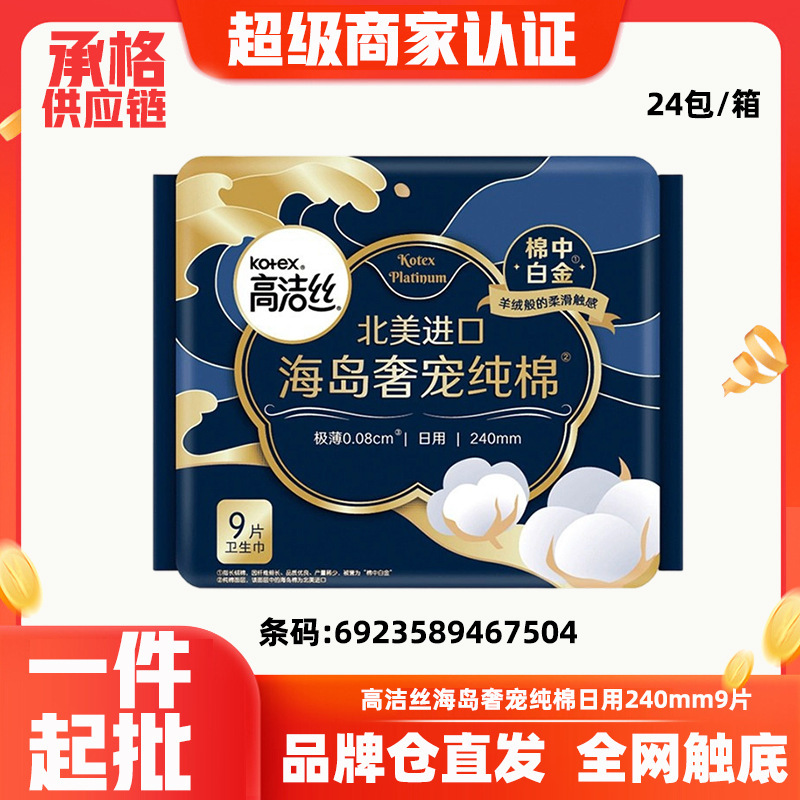高洁丝卫生巾海岛奢宠纯棉中白金超薄日用姨妈巾240mm9片批发7504|undefined