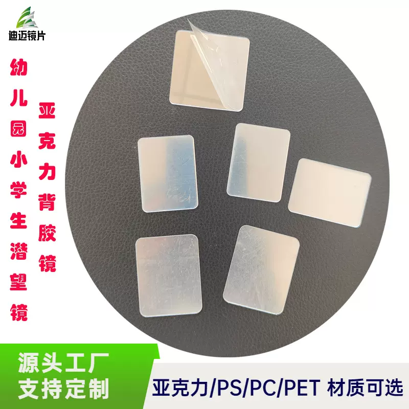 定制儿童科学实验玩具镜片 科学手工材料diy自制亚克力带胶潜望镜