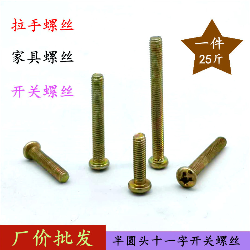 厂价批发半圆头十一字螺丝 拉手丝 镀锌机螺钉 开关面板螺丝 现货