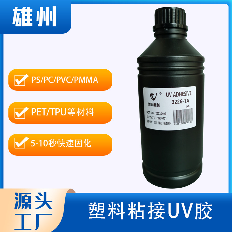 厂家批发5秒快速固化UV胶水PVC PET亚克力塑料粘接手机壳防水UV胶