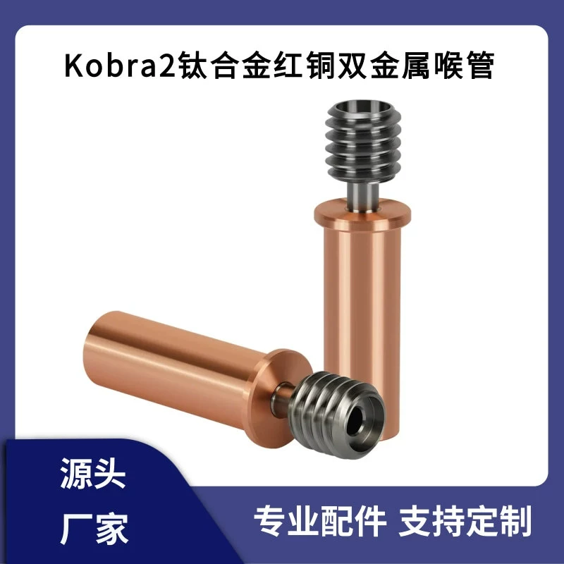 Продольный Kobra2/pro/max титановый сплав из красной меди горловина трубка высокая прочность высокопрочная двойная металлическая теплоизоляционная трубка