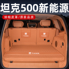 2025 タンク 500hi4z タンク 500hi4t 新エネルギー トランク マット完全に囲まれた赤いテール ボックス マット