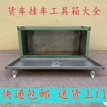 半挂车货车工具箱铁箱加厚满焊斜坡长方形收纳储物箱