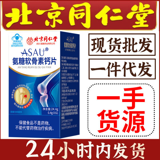 Beijing Tongrentang Glucose Chondroitin Calcium Tablets 61 Tablets Increase Bone Density Adult Middle-aged and Elderly Blue Cap Health Food