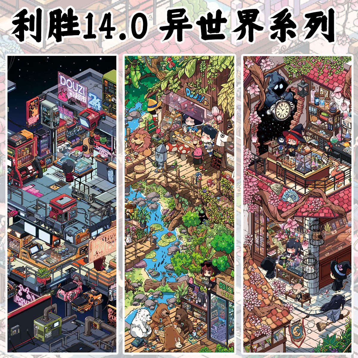 Lisheng 14.0 Otherworld Series Scenery Stickers 3D Fun Cartoon Miniature Scenes Handmade Toys Exclusive