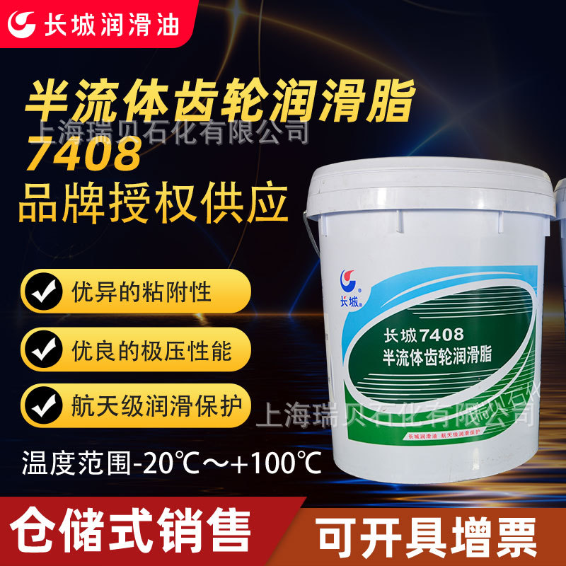长城半流体齿轮润滑脂7408（0），重负荷涡轮链轮润滑脂7408