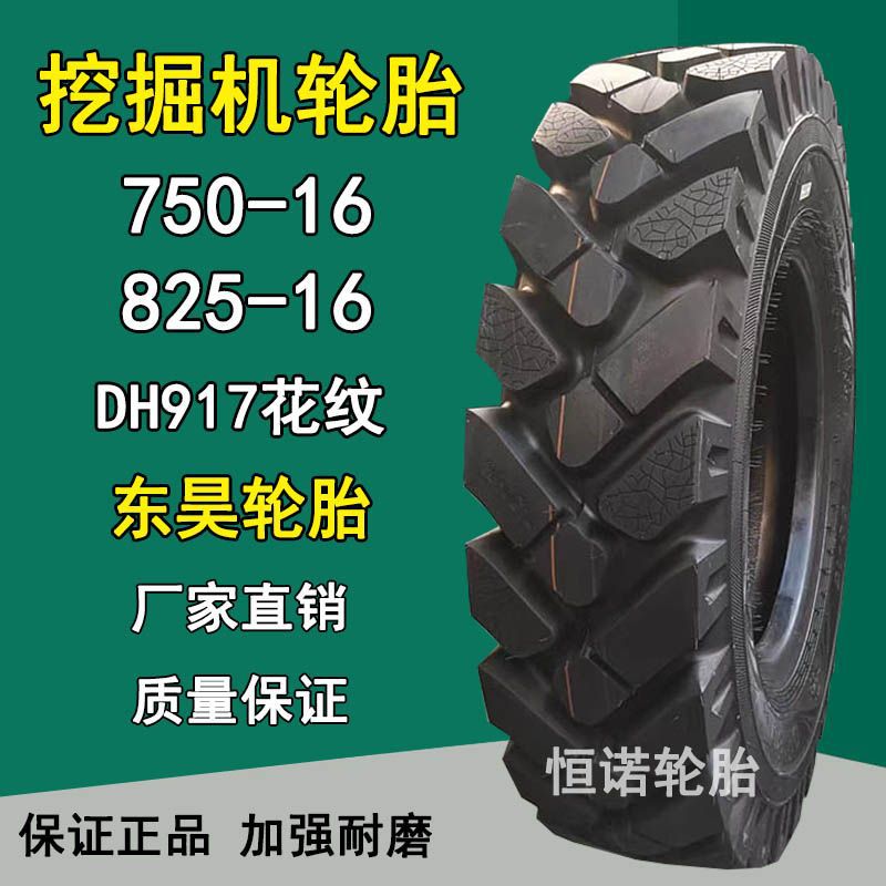 东昊750-16 825-16挖机轮胎900-16 900-20 1000-20挖掘机轮胎