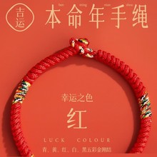 2023兔年本命年编织民族风红绳手链五彩吉祥手绳男女厂家批发