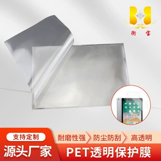 衡宝源头厂家平板电脑手机电子PET保护膜防刮防尘出厂模切加工