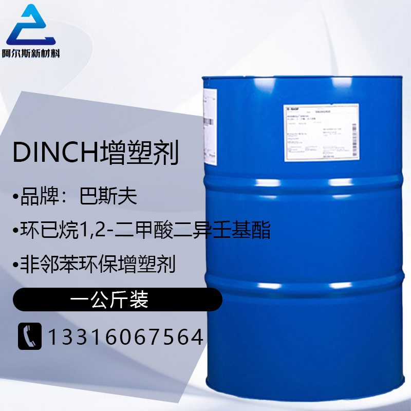 德国DINCH增塑剂环己烷1,2-二甲酸二异壬基酯 非邻苯环保增塑剂
