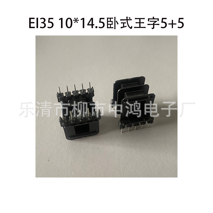 厂家供应EI35低频变压器插针式骨架10*14.5卧式王字5+5P双槽 阻燃