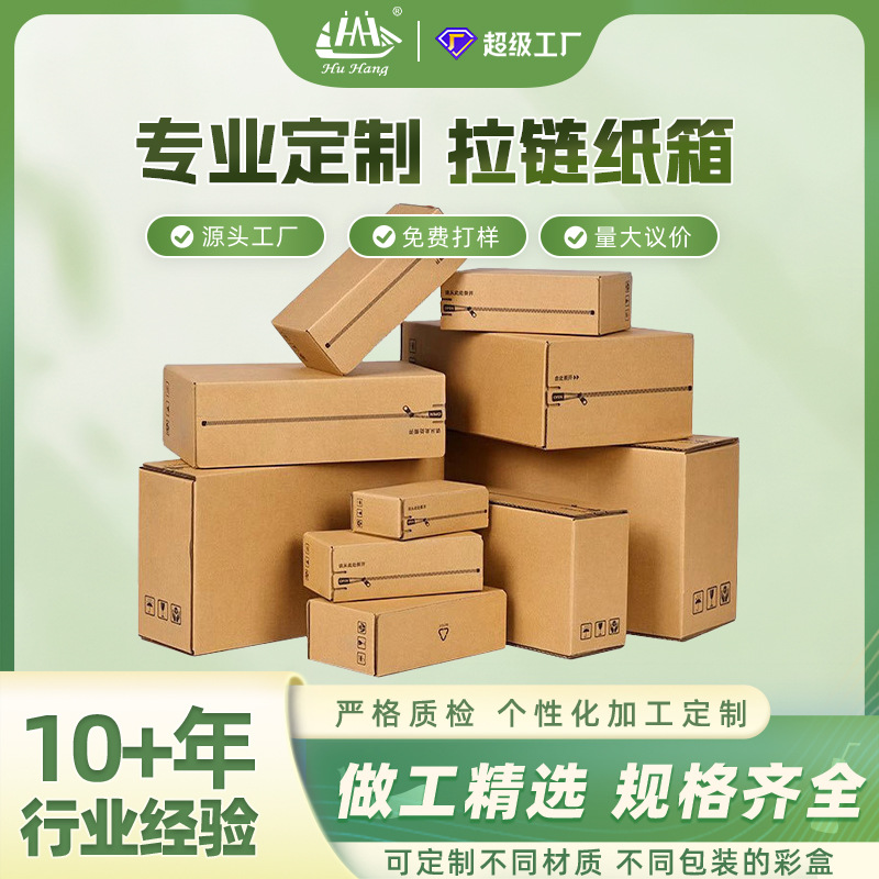 拉链纸箱定制 多种款式型号可选 免粘贴易撕拉纸箱个性化定制