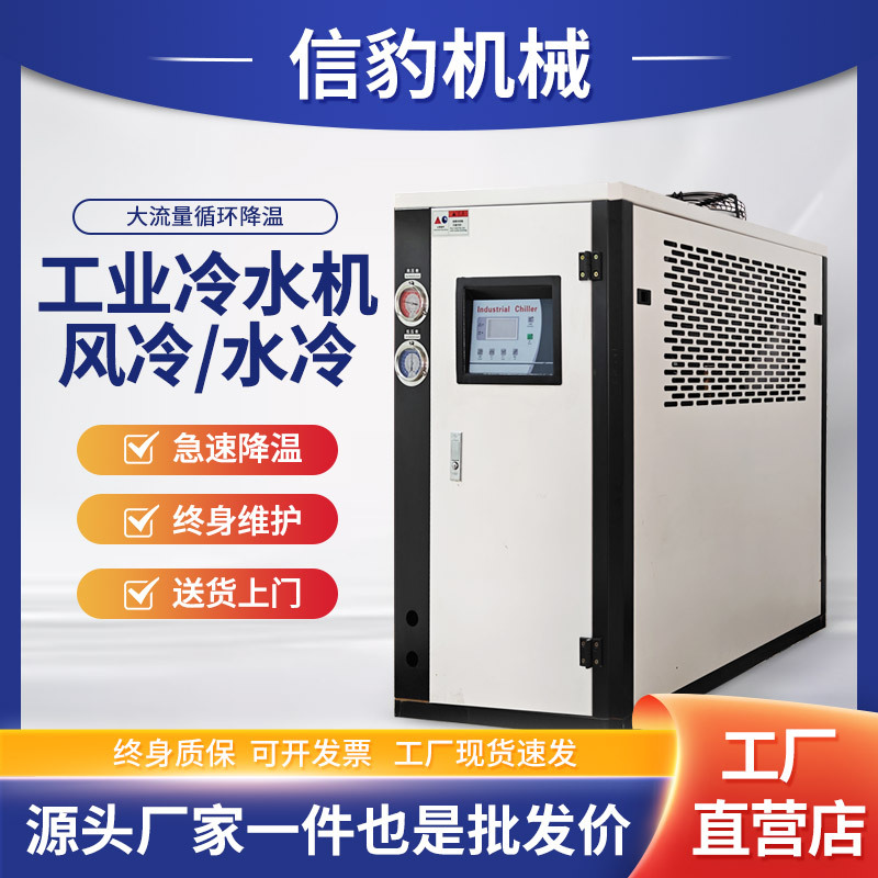 信豹工业级风冷式冷水机小型注塑模具冰水制冷机螺杆式水循环机