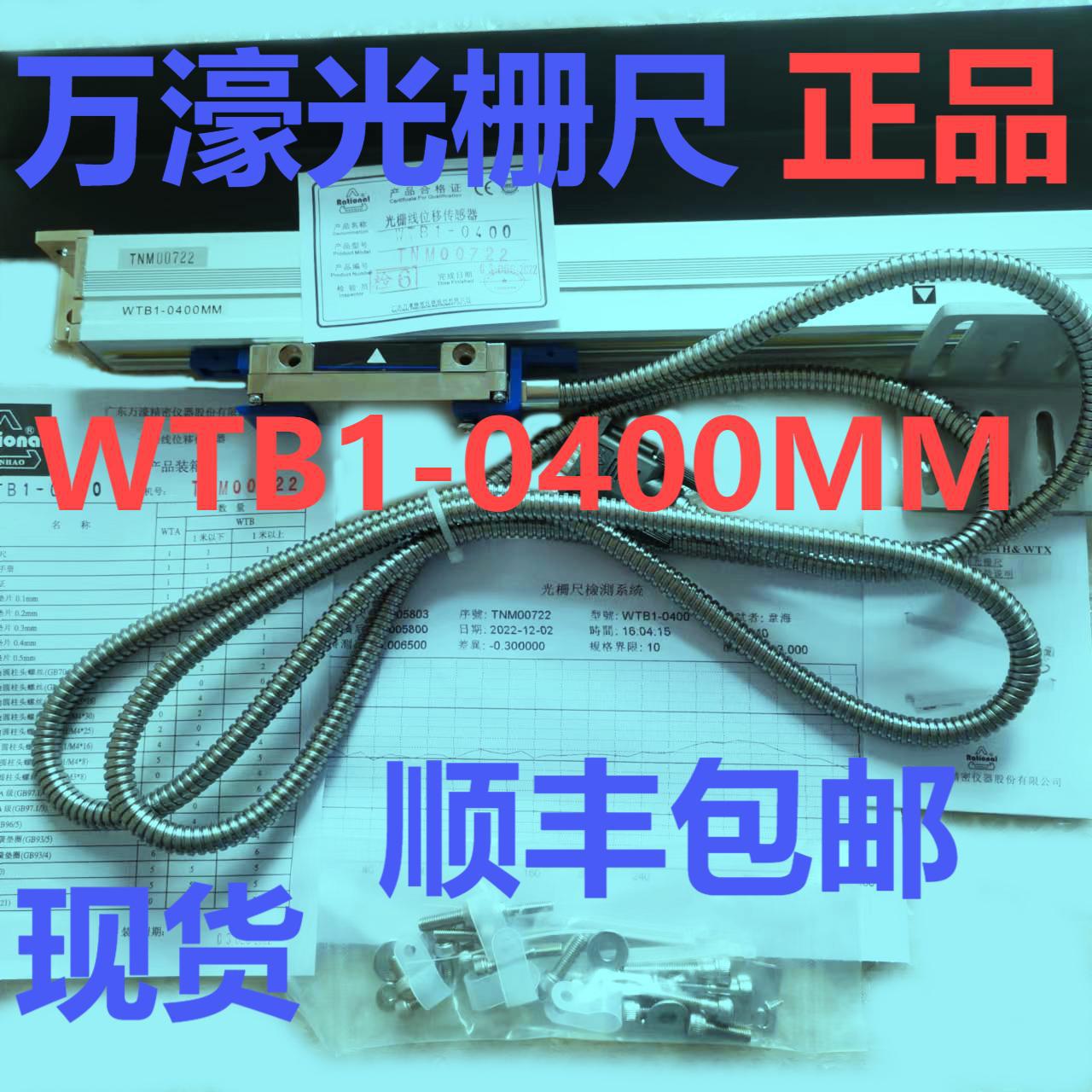 万濠光栅尺WTB1 400 1U磨床数显尺广东万濠品牌无锡苏州常州昆山
