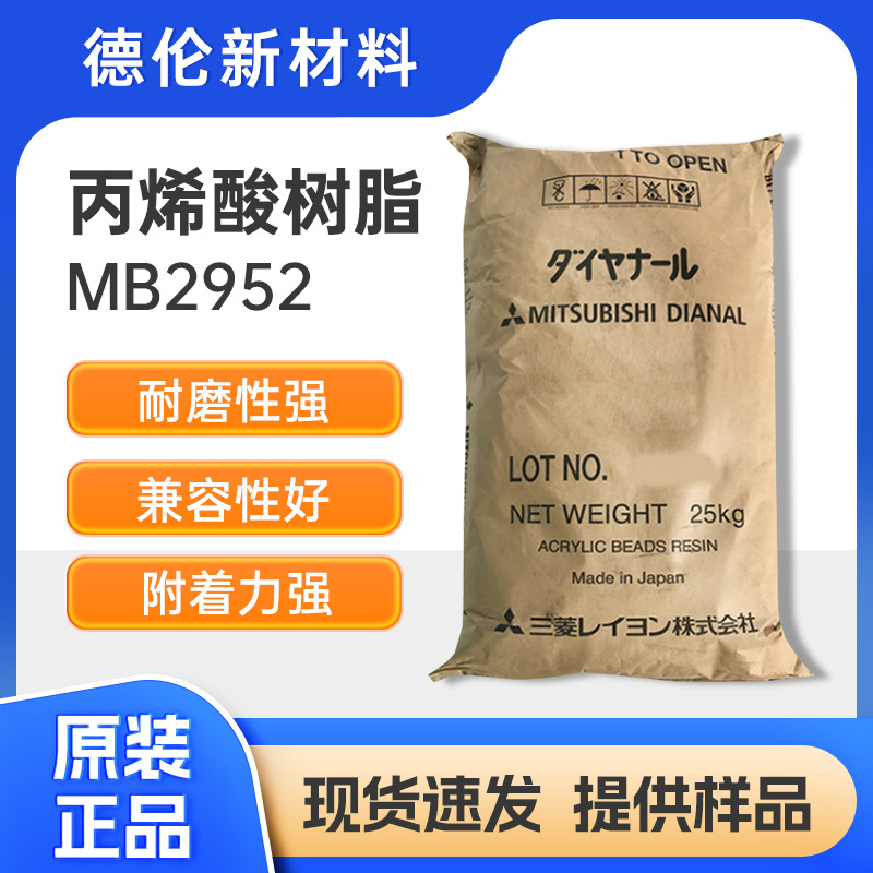 丙烯酸树脂MB-2952三菱热塑性丙烯酸树脂耐候性强油漆油墨MB-2952
