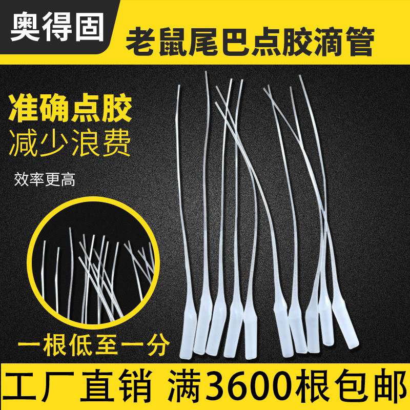 奥得固工厂批发价快干胶通用滴管老鼠尾巴502胶滴水管精密点胶头