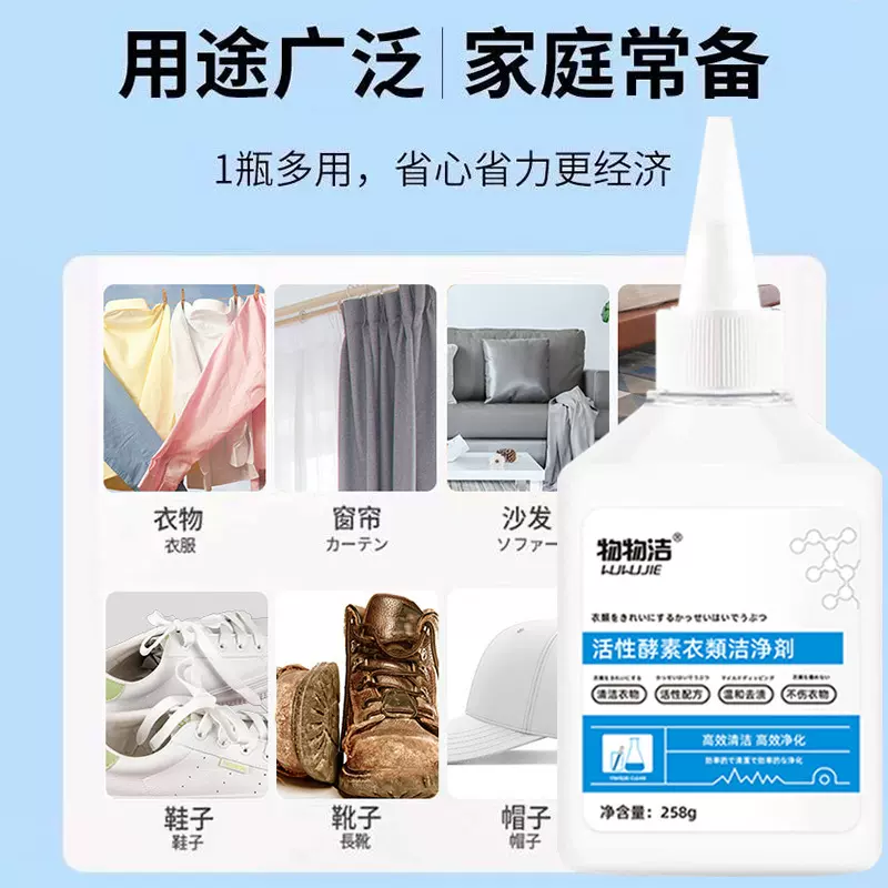 活性酵素衣物洁净剂衣服去黄去油渍清洁剂免水洗干洗剂批发258g