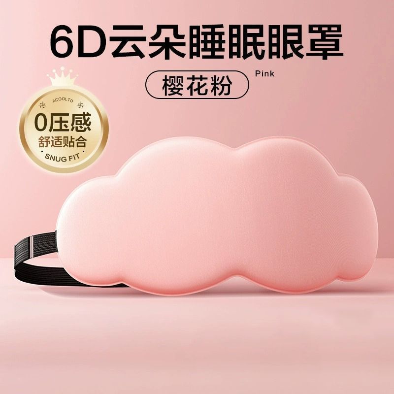 立体云朵睡觉眼罩午睡午休遮光透气冰敷男女缓解眼睛疲劳睡眠专用|undefined