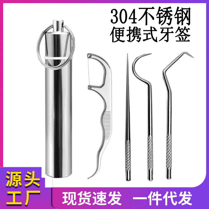 304不锈钢牙签牙缝钩针套装剔牙塞牙牙签针便携式牙齿清洁工具