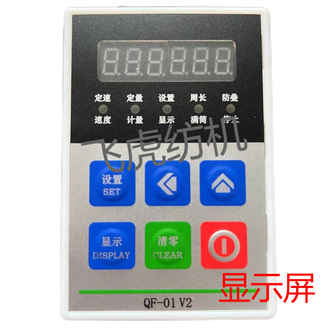 飞虎纺机-机械配件-QF显示屏