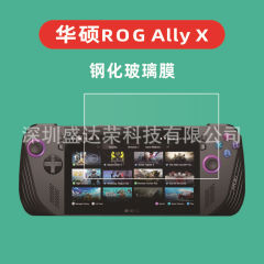 華硕携帯機ROG Ally X 7インチ強化膜華硕rog ally xガラス膜保護眼紫光を適用する