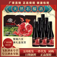 天然石榴酒小瓶礼盒装女士少女果酒低度甜红整箱手提187ml*6
