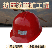 礦工帽批發 工程施工安全帽 防砸工地安全頭盔多功能 可安裝礦燈
