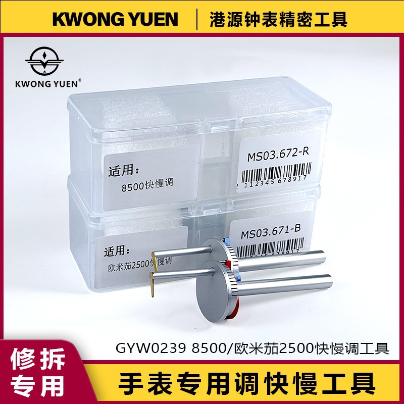 修表工具 8500机芯同轴调转器 快慢调节匙快慢调工具瑞士原装进口