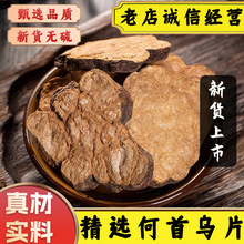 中药材正宗精选生何首乌泡水喝泡茶新鲜纯何首乌片可磨粉洗头