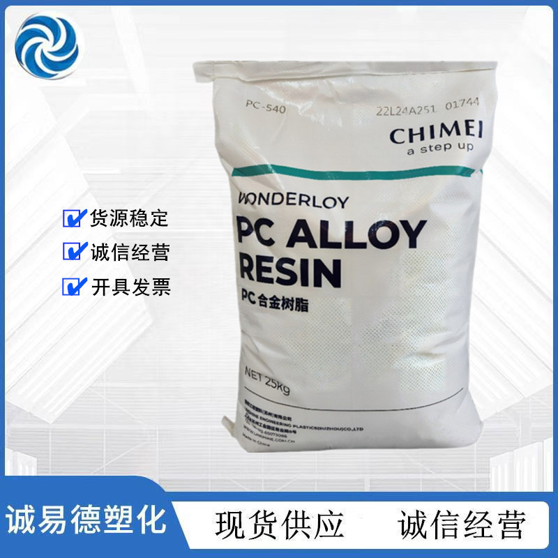PC ABS 台湾奇美 PC-540 高流动阻燃 合金料防火塑胶聚碳酸酯 abs
