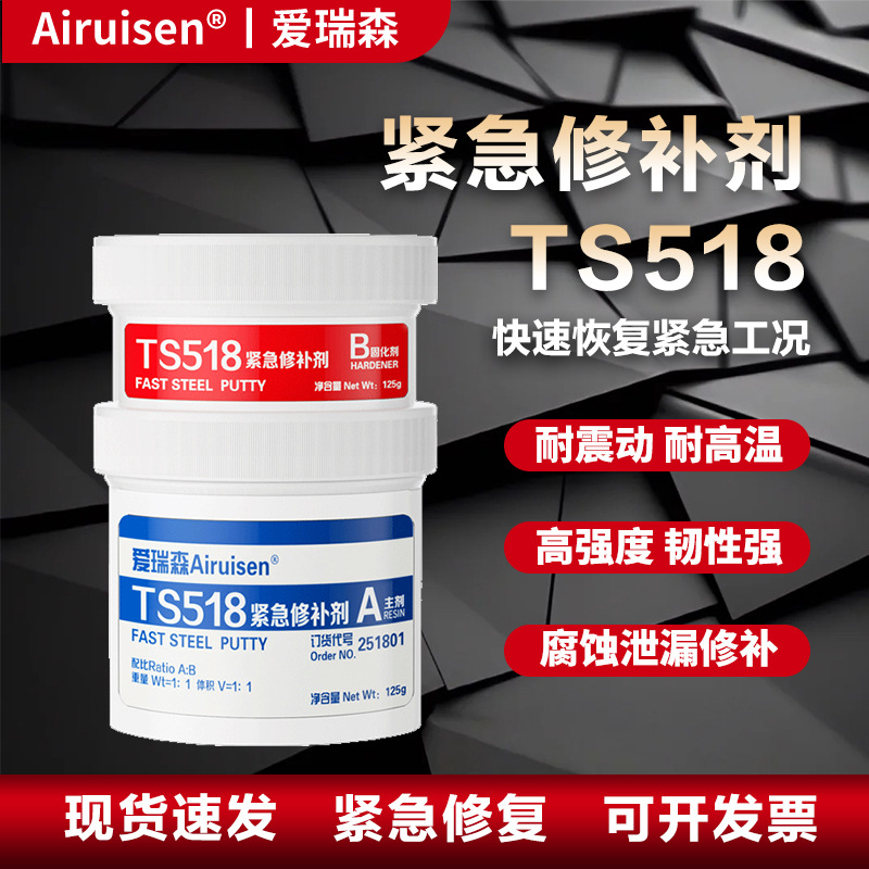 TS518紧急修补剂水箱油箱齿轮箱管道缺陷快速固化金属修复胶水