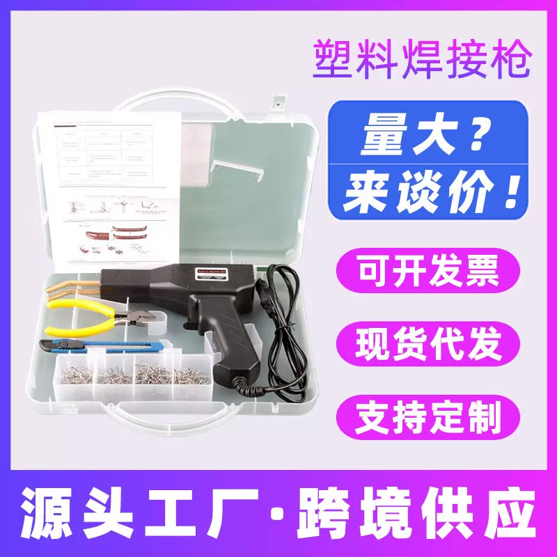 汽车保险杠修复塑料补裂痕修补焊接神器焊钉植钉钉子热熔器塑焊机