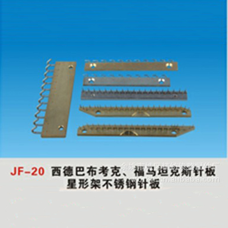 JF-20系列西德巴布考克/福马坦克斯针板星形架针板定货