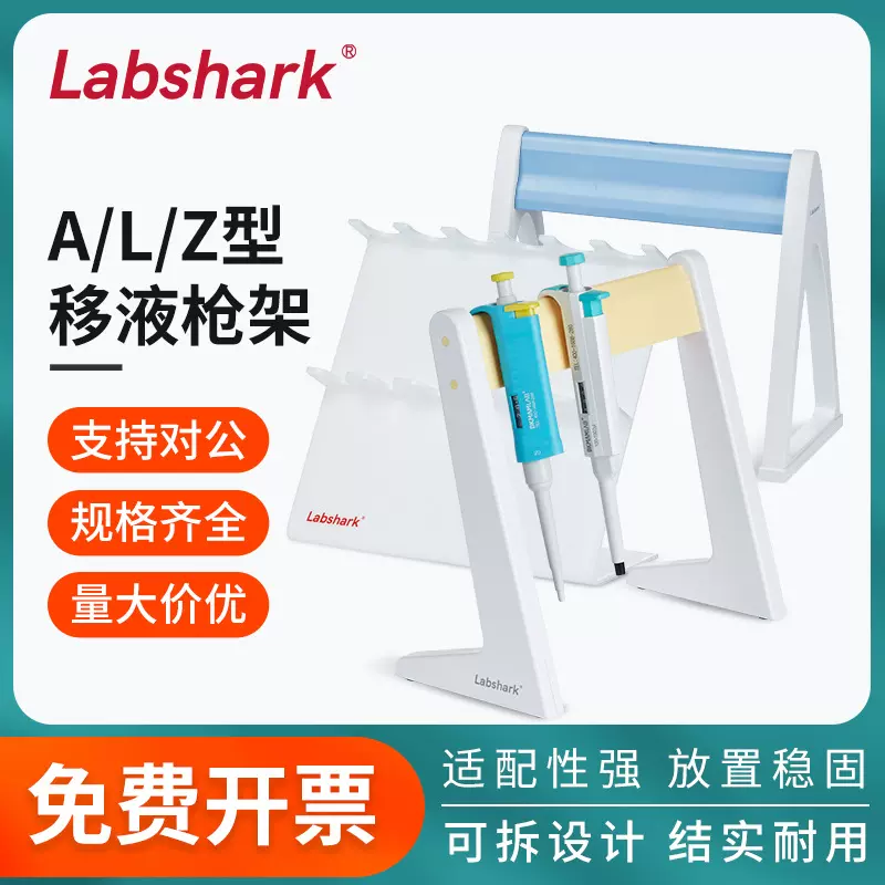 Labshark塑料移液器架Z型L型A型赛默飞大龙实验室圆形旋转支架