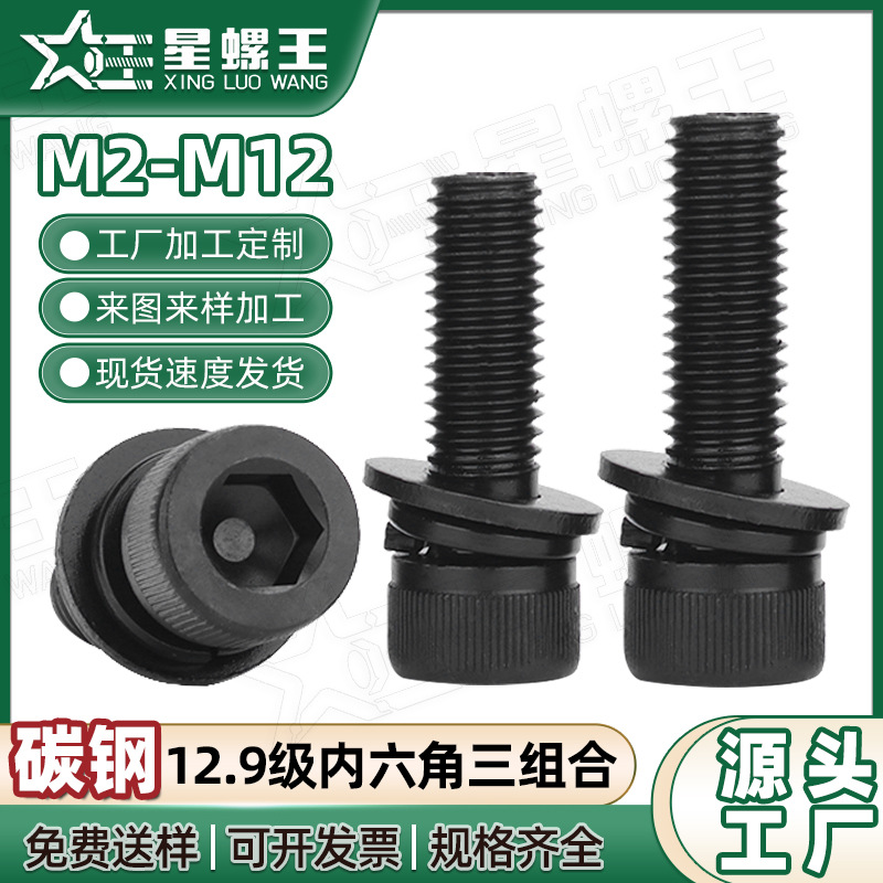 12.9级圆柱头内六角螺丝三组合螺栓杯头三组合螺钉M3/M4/M5/M6/M8