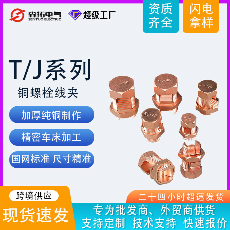 开口铜螺栓线夹TJ16/25/50电缆连接线夹开尾螺栓线夹网格桥架接地