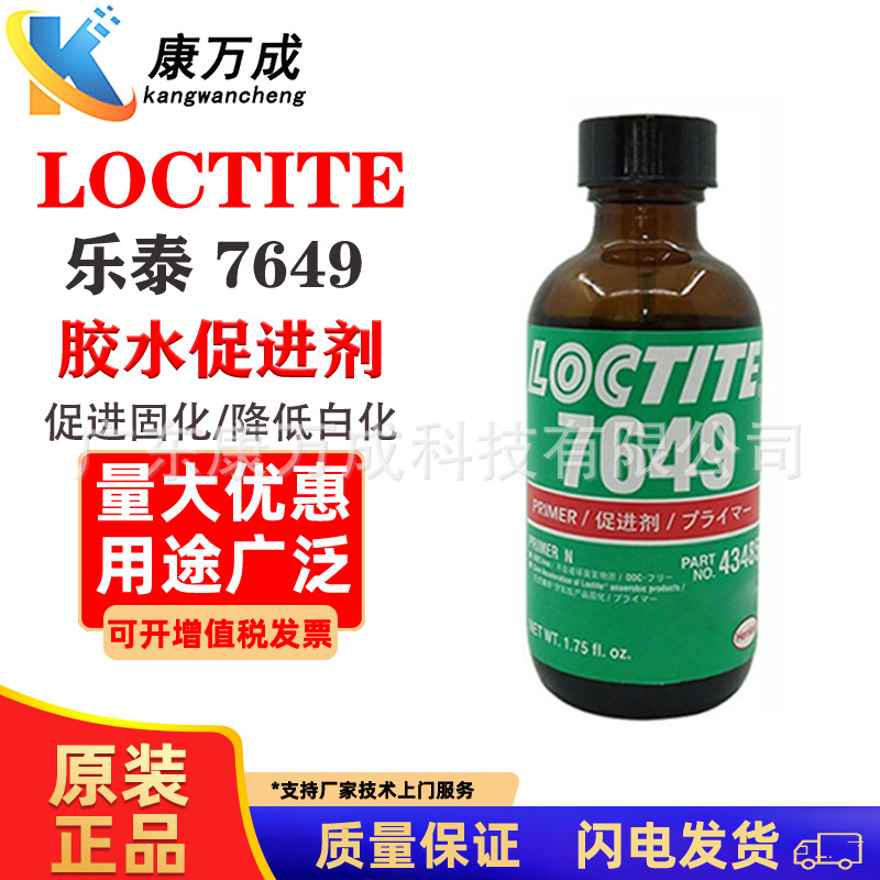 LOCTITE乐泰7649促进剂表面金属处理剂胶水催化剂厌氧胶502胶水