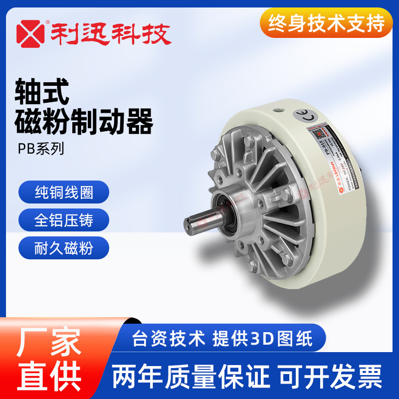 台湾利迅磁粉离合器制动器突出轴型磁粉刹车PB三菱兰菱威政研新