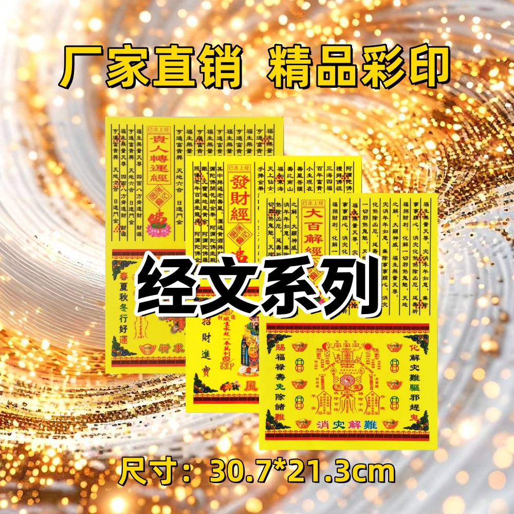 经文系列彩印纸文疏纸张张清晰表文疏文黄纸文书祭祀用品大全