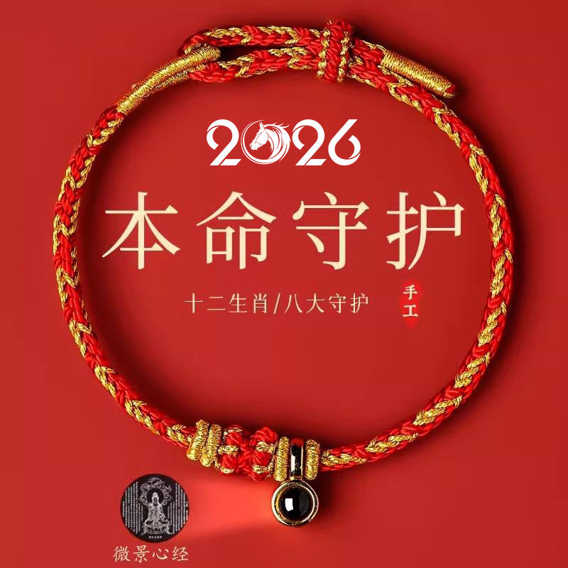 Putuo Mountain Twelve Zodiac Signs Red String Bracelet for Women, Eight Guardian Deities, Red String Bracelet for Men, Red String for the Year of Birth