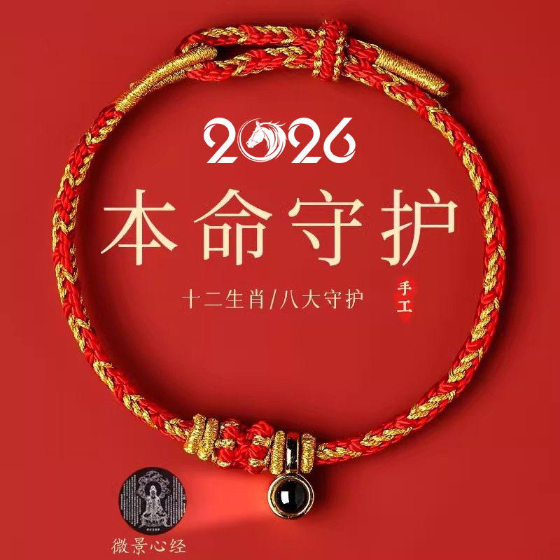 Twelve Zodiac Signs Red String Bracelet for Women, Eight Guardian Deities, Red String Bracelet for Men, Red String for the Year of Birth