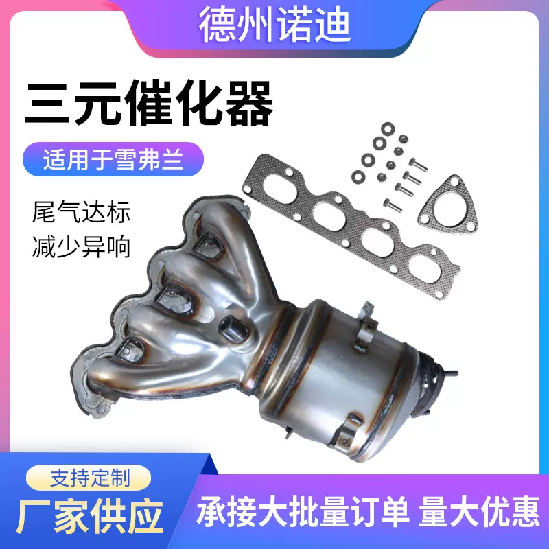 跨境适用雪佛兰三元催化器排气支管消音器高标准三元催化器总成