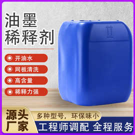 丝印油墨快干水783慢干中干通用溶剂环保开油水清洗剂环保溶剂