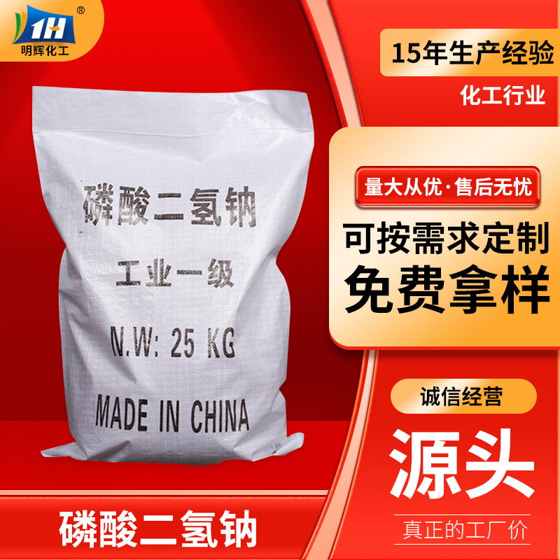 批发含99.5%酸性缓剂磷酸二氢钠现货国标水处理洗涤剂磷酸二氢钠