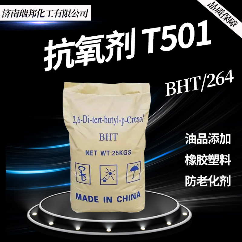 抗氧剂BHT橡胶塑料防老化剂抗氧剂264油品添加剂抗氧剂T501