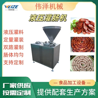 液压灌肠机 动物肠衣灌肠机 玉米肠灌肠机 腊肠灌肠机 双管灌肠机