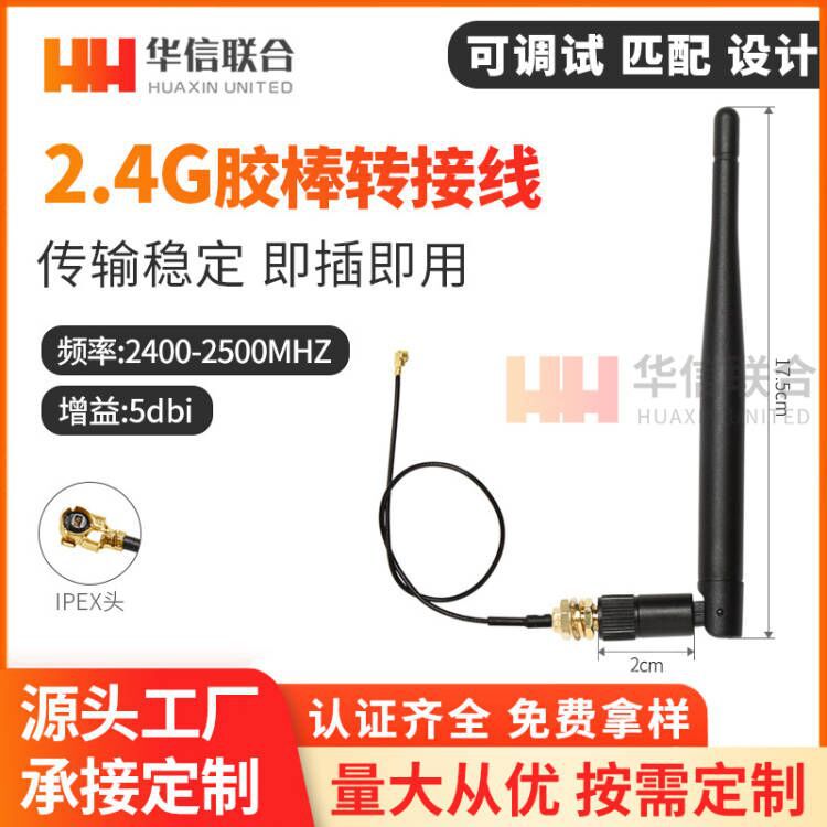 2.4G 5dbi天线 wifi天线ZigBee天线蓝牙模块天线配IPX转SMA转接线